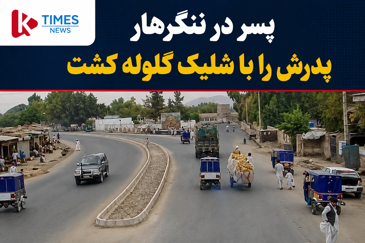 قتل پدر به دست پسر در ننگرهار؛ طالبان از بازداشت متهم خبر داد