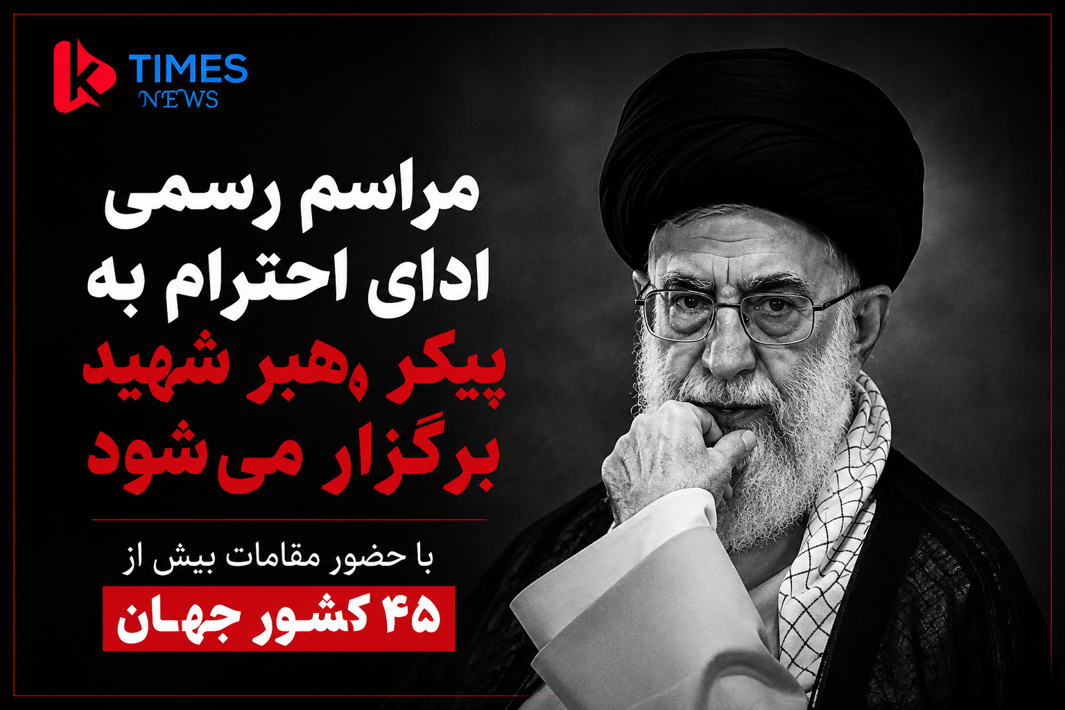 مراسم رسمی ادای احترام به پیکر رهبر انقلاب جمهوری اسلامی با حضور مقام‌های بیش از ۴۵ کشور برگزار می‌شود