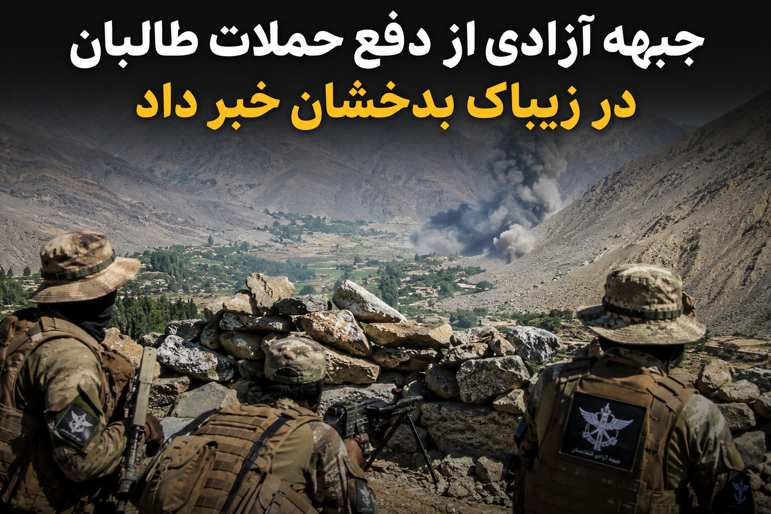 جبهه آزادی از دفع حملات طالبان در زیباک بدخشان خبر داد