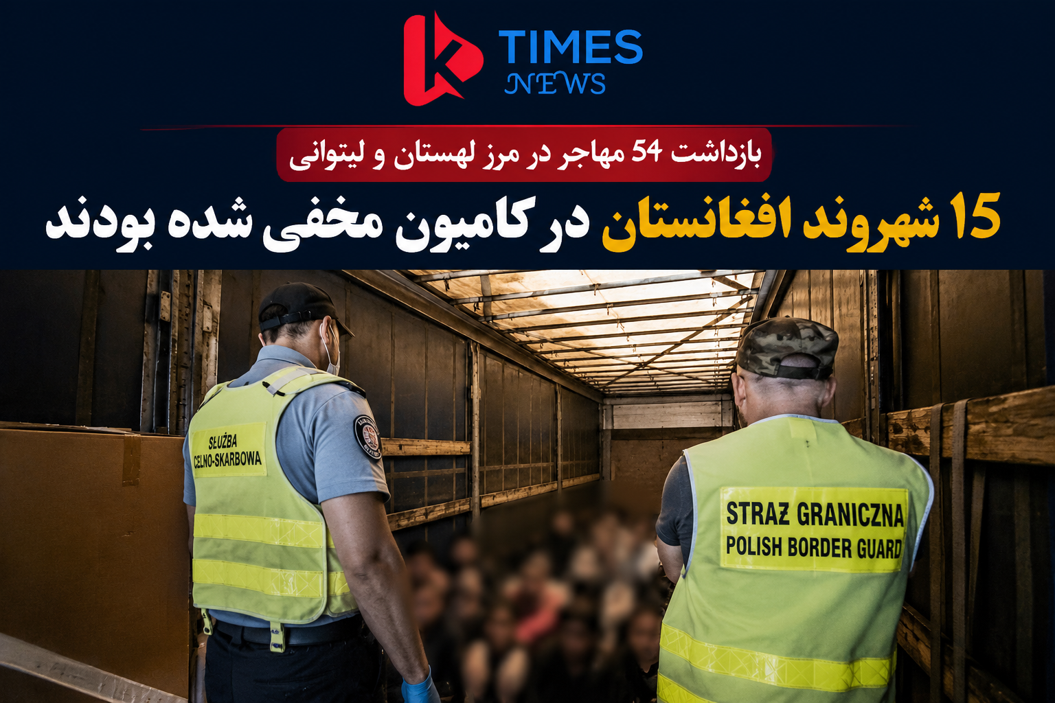 لهستان ۱۵ شهروند افغانستان را در مرز لیتوانی بازداشت کرد