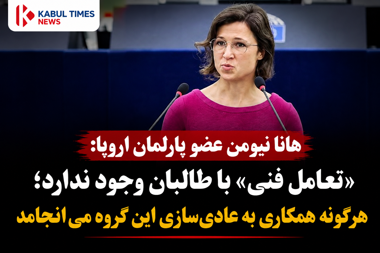 Hannah Newman: No ‘technical engagement’ with Taliban; any cooperation leads to normalization of the group