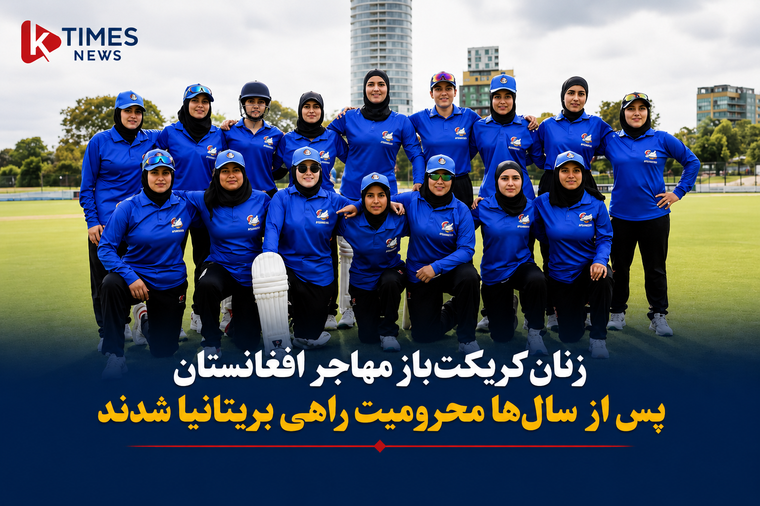 زنان کریکت‌باز مهاجر افغانستان پس از سال‌ها تبعید، دوباره به میدان جهانی بازمی‌گردند.