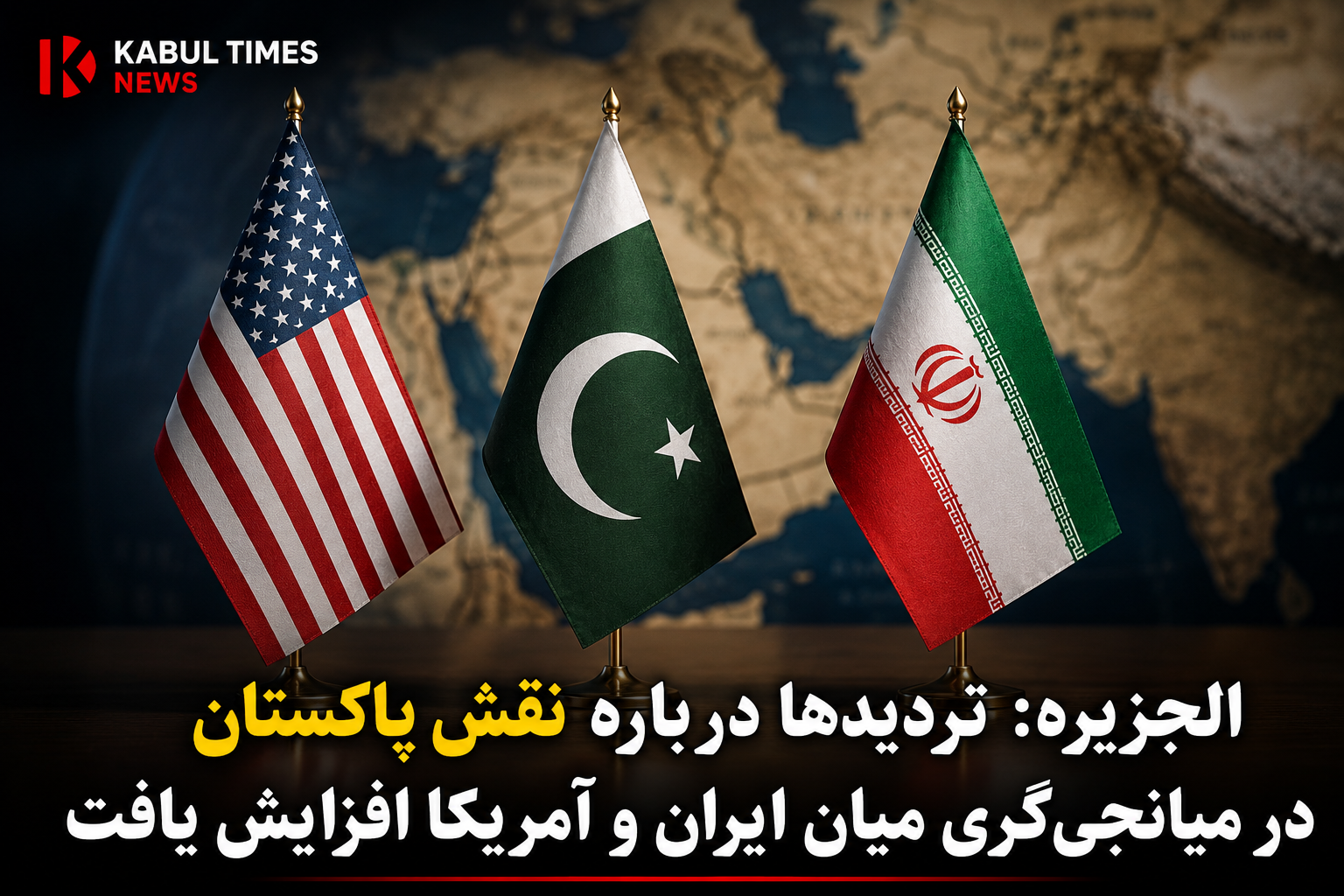 الجزیره: تردیدها درباره نقش پاکستان در میانجی‌گری میان ایران و آمریکا افزایش یافته است