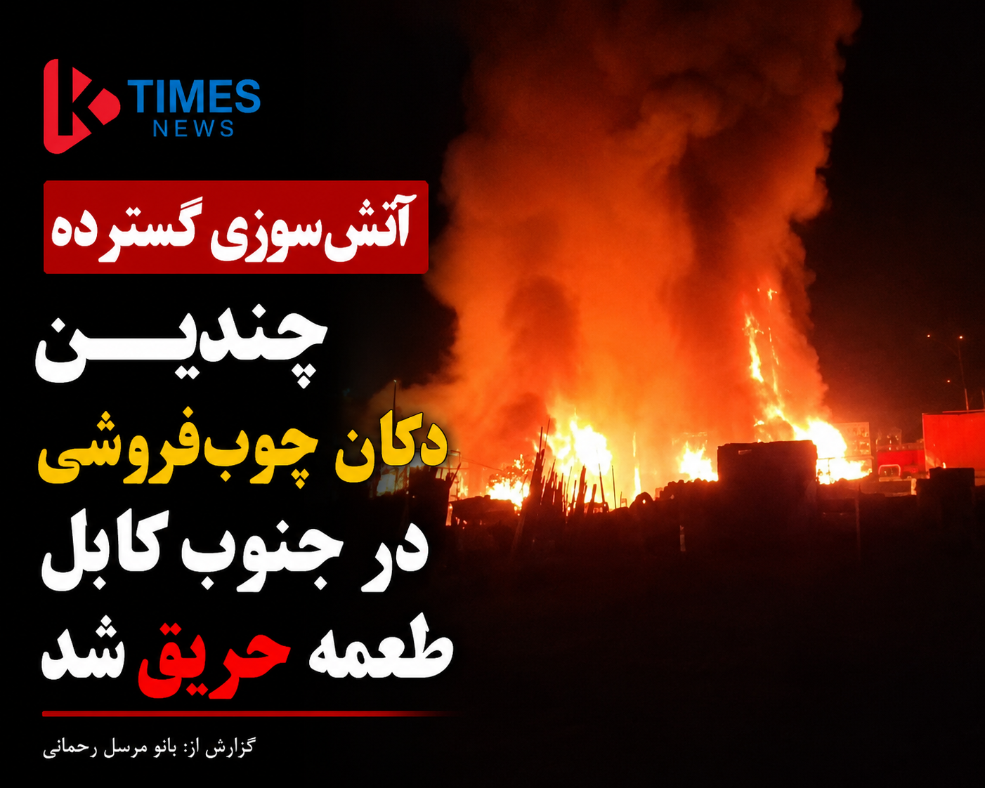 آتش‌سوزی گسترده در جنوب کابل؛ چندین دکان چوب‌فروشی در تنگی لوگر طعمه حریق شد.