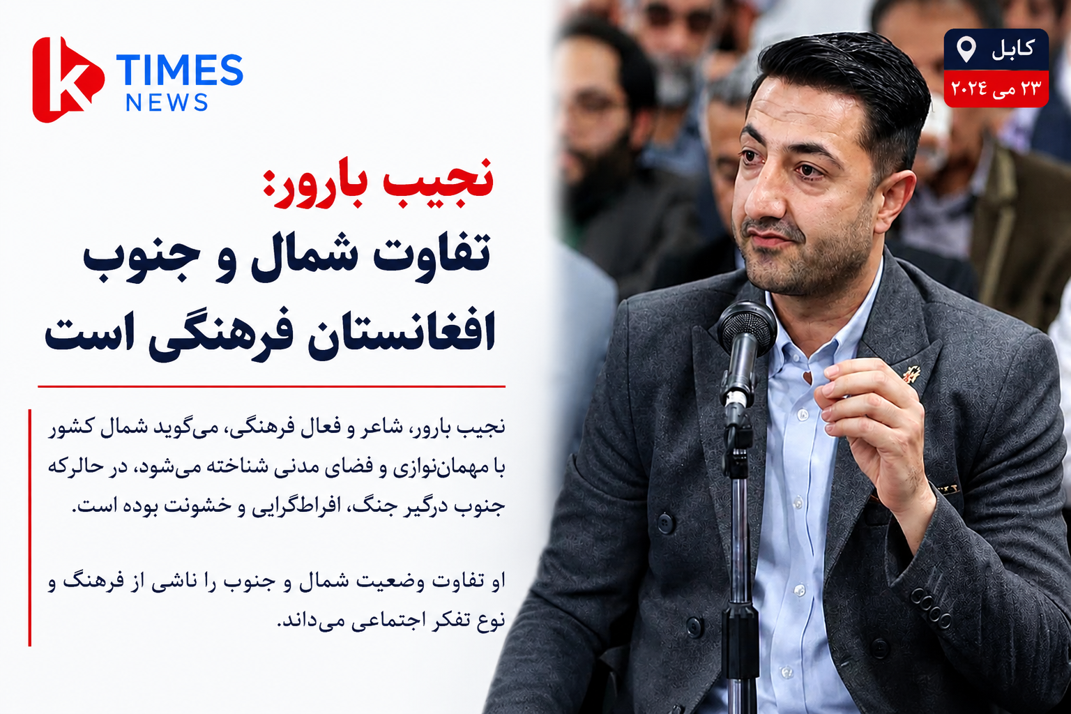 نجیب بارور: شکاف میان شمال و جنوب افغانستان ریشه در فرهنگ و تفکر اجتماعی دارد
