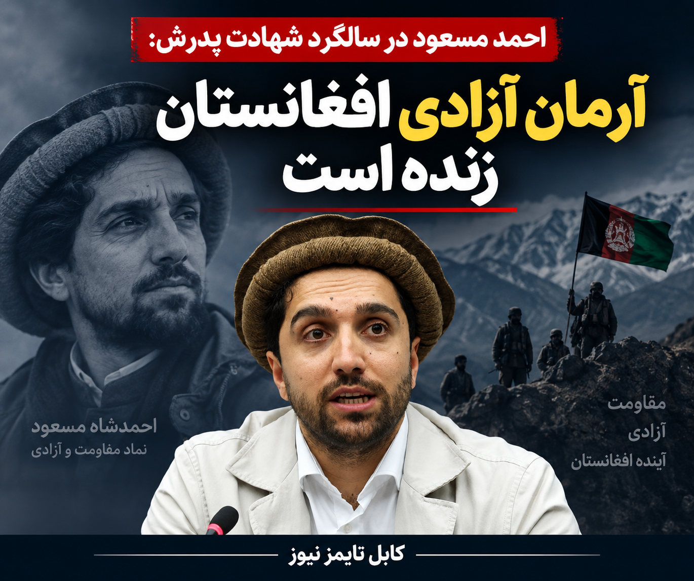 احمد مسعود: راه پدرم تا آزادی افغانستان ادامه خواهد یافت