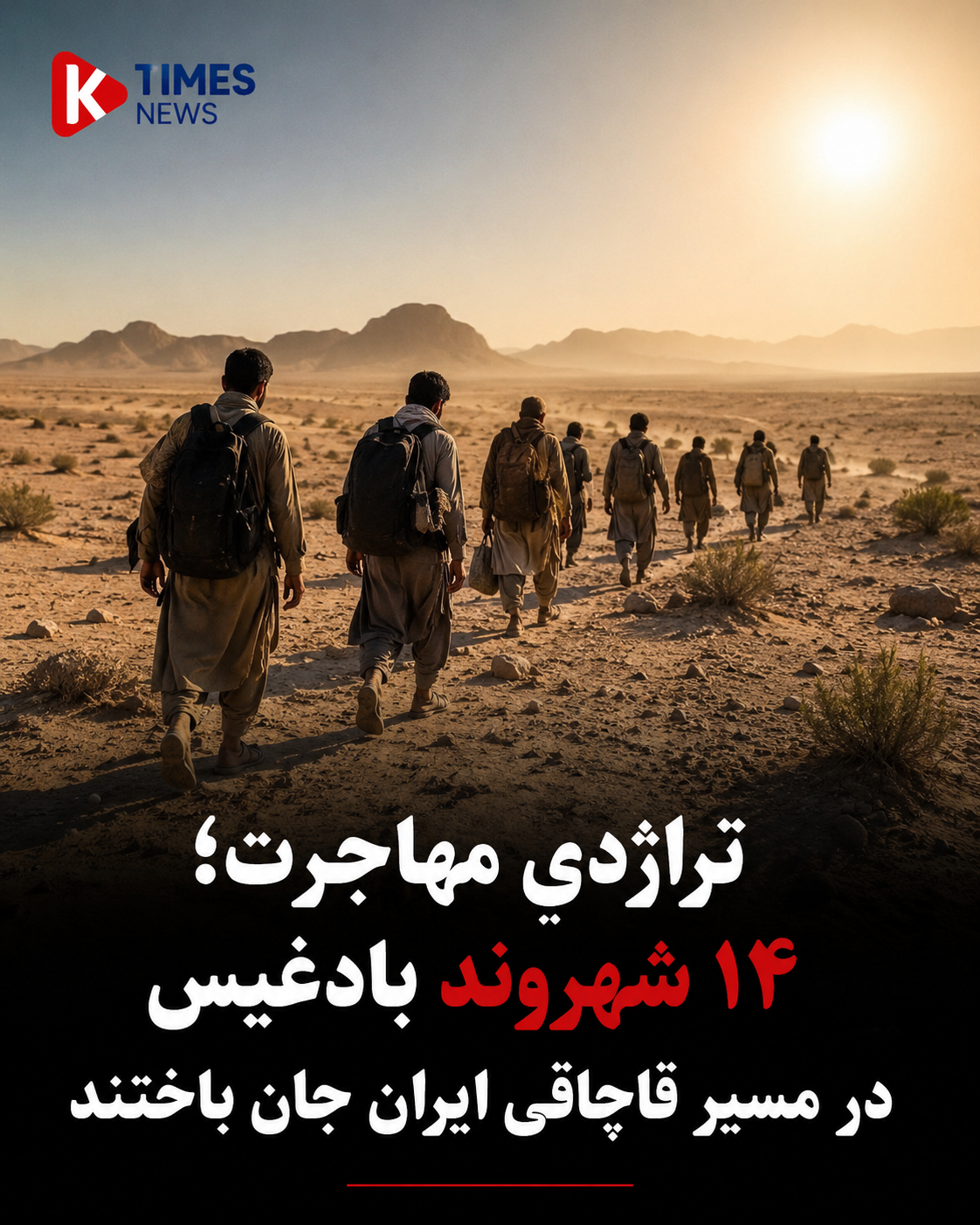 تراژدی مهاجرت؛ ۱۴ شهروند بادغیس در مسیر قاچاقی ایران جان باختند