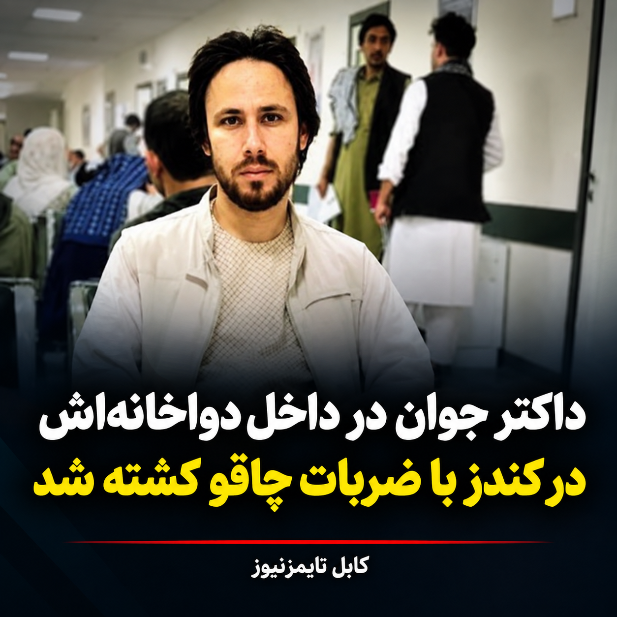 داکتر جوان در داخل دواخانه‌اش در کندز با ضربات چاقو کشته شد