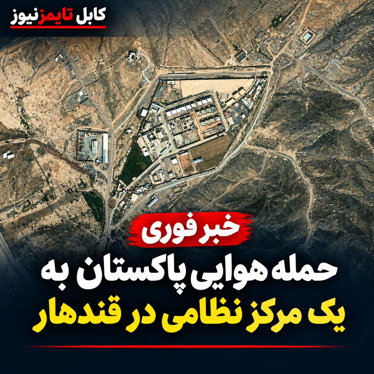 پاکستان از حملات هوایی به چند نقطه در خوست و قندهار خبر داد