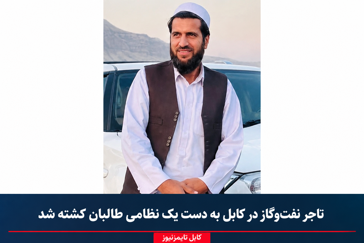 تاجر نفت‌وگاز در کابل؛ ادعای تیراندازی یک نظامی طالبان