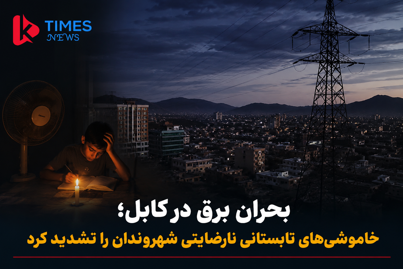 تابستان داغ و خاموشی‌های گسترده؛ نارضایتی باشندگان کابل از کمبود برق