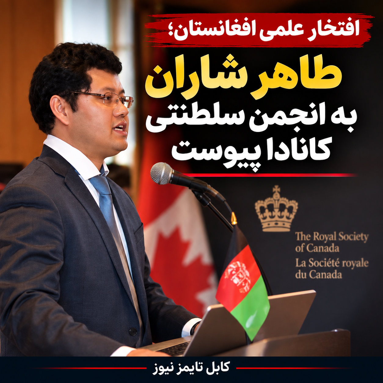 فیزیک‌دان افغانستانی به عضویت انجمن سلطنتی کانادا درآمد