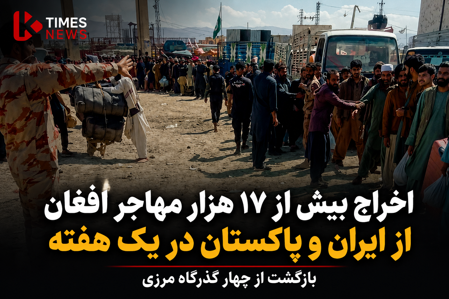 اخراج و بازگشت بیش از ۱۷ هزار مهاجر افغان در یک هفته؛ نگرانی‌ها از تشدید بحران انسانی افزایش یافت