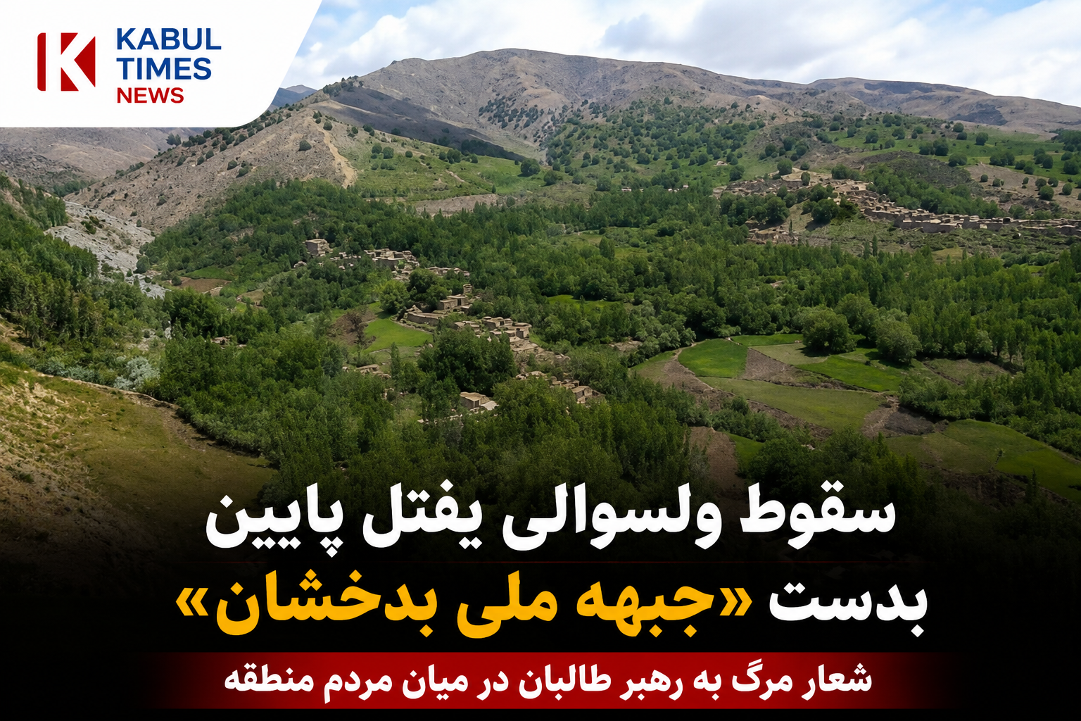 ادعای تصرف مرکز ولسوالی یفتل پایین بدخشان؛ «جبهه ملی بدخشان» از عقب‌نشینی نیروهای طالبان خبر داد
