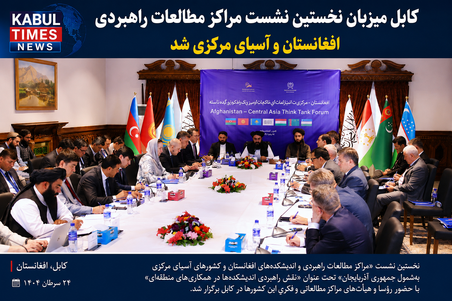 طالبان میزبان نخستین نشست مراکز مطالعات راهبردی افغانستان و آسیای مرکزی شد
