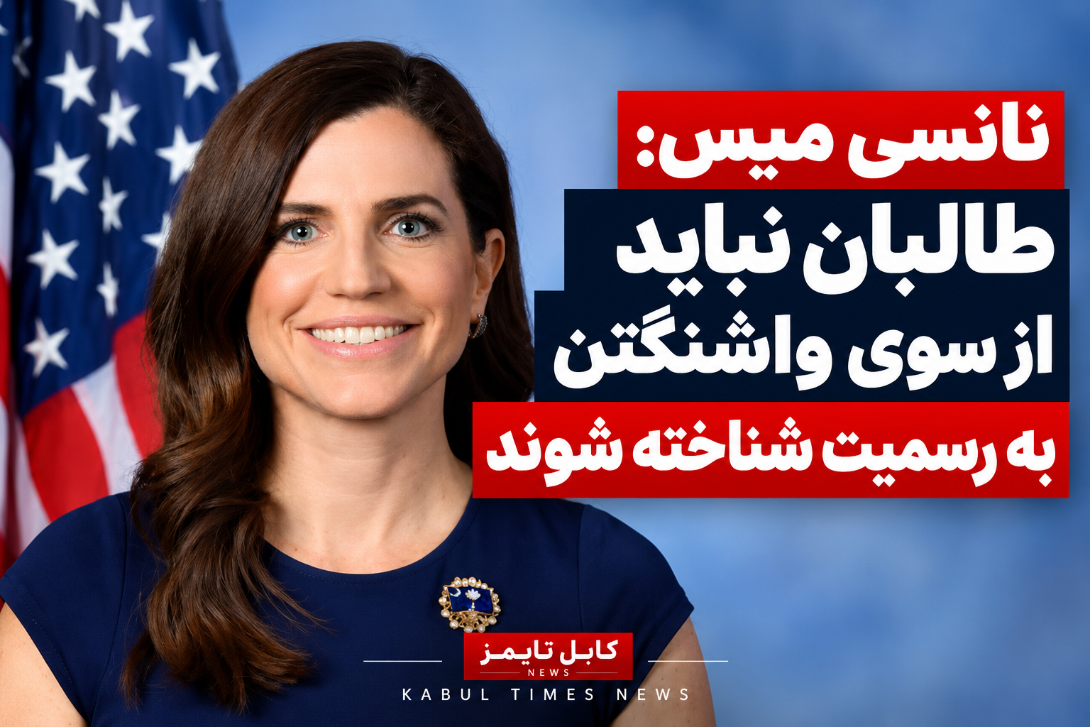 عضو کانگرس امریکا: طالبان نباید از سوی واشنگتن به رسمیت شناخته شوند