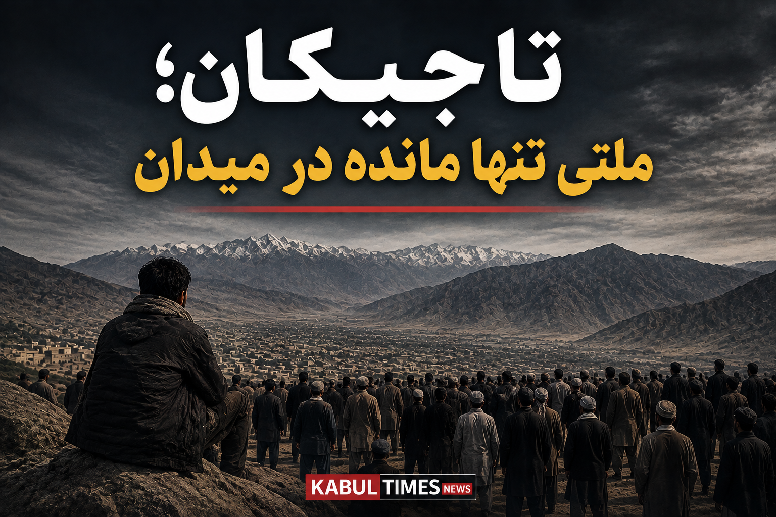 تاجیکان؛ ملتی تنها مانده در میدان