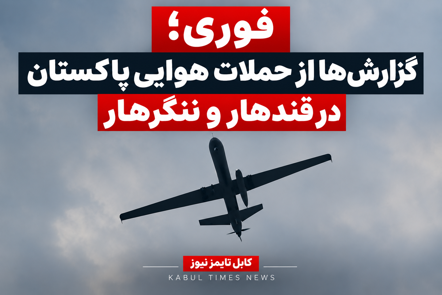 فوری؛ گزارش‌ها از حملات هوایی پاکستان در قندهار و ننگرهار