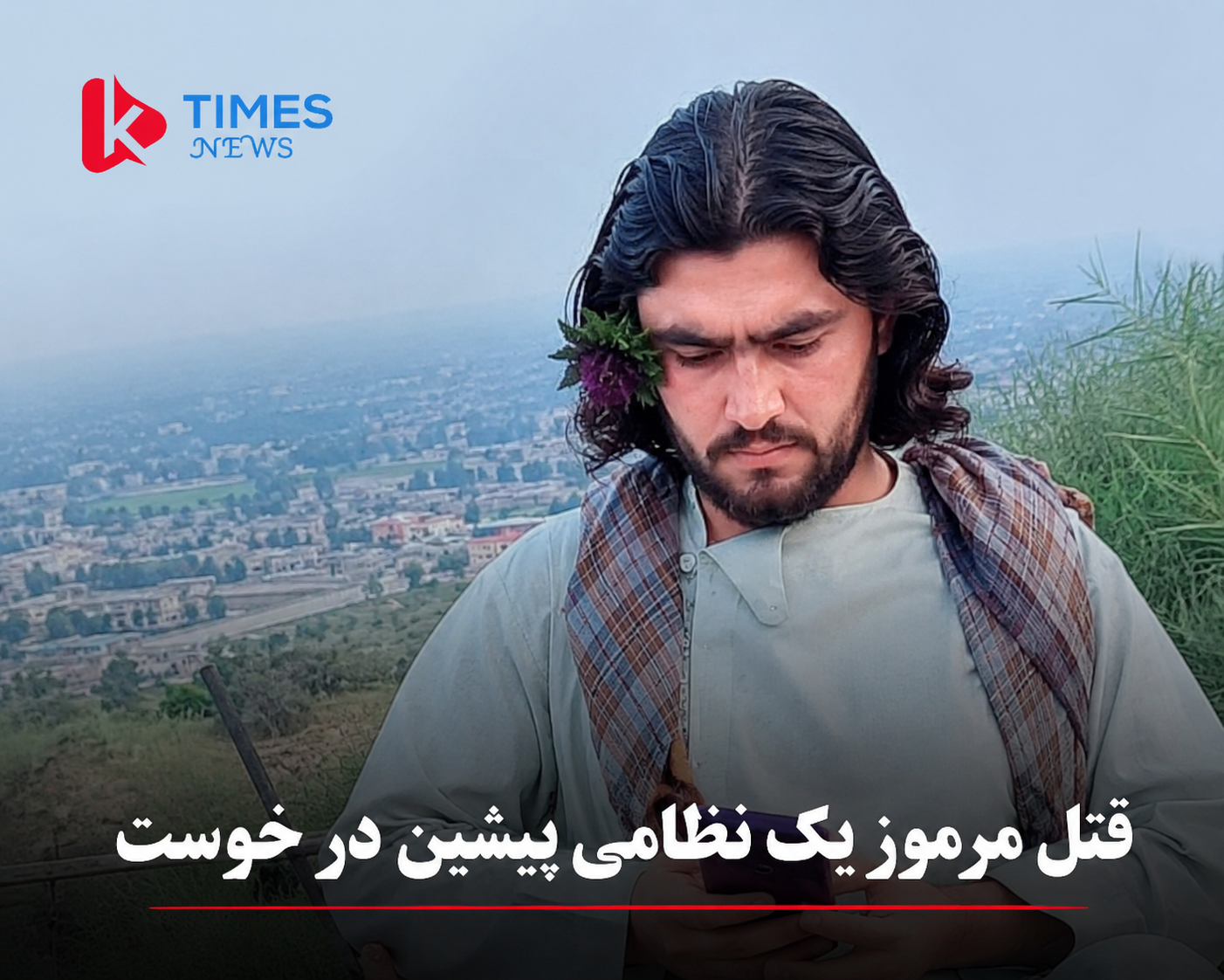 قتل مرموز یک نظامی پیشین در خوست؛ منابع محلی از دست داشتن دوستان قربانی خبر می‌دهند