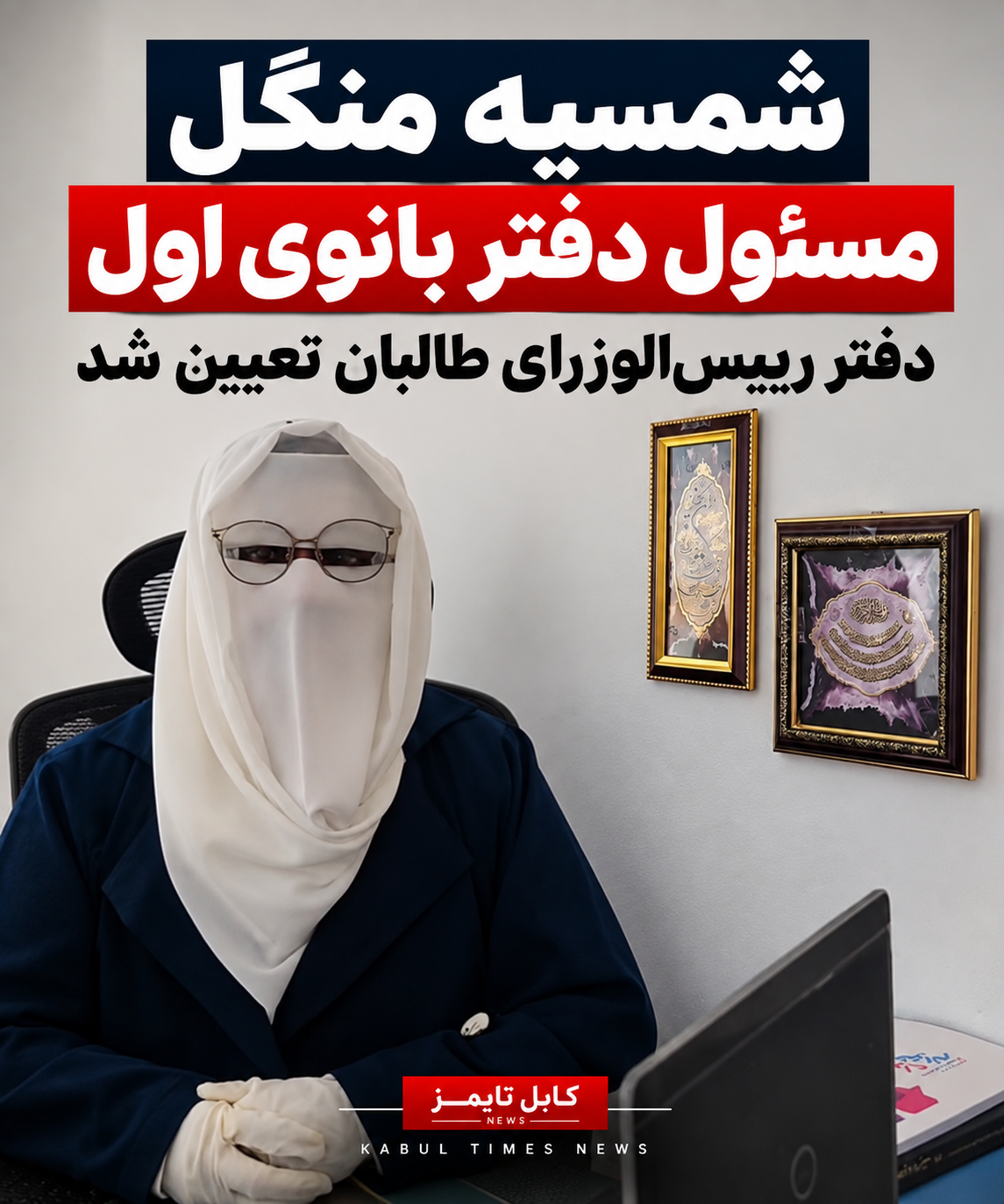 خبر فوری: گروه طالبان مسوول دفتر بانوی اول حکومت شان معرفی کرد.