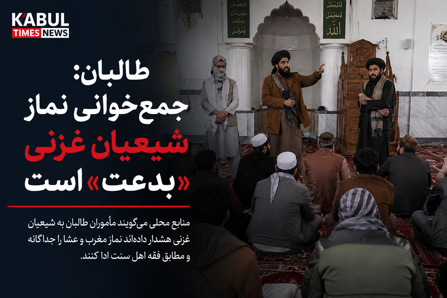 طالبان جمع‌خوانی نماز شیعیان در غزنی را «بدعت» خواندند