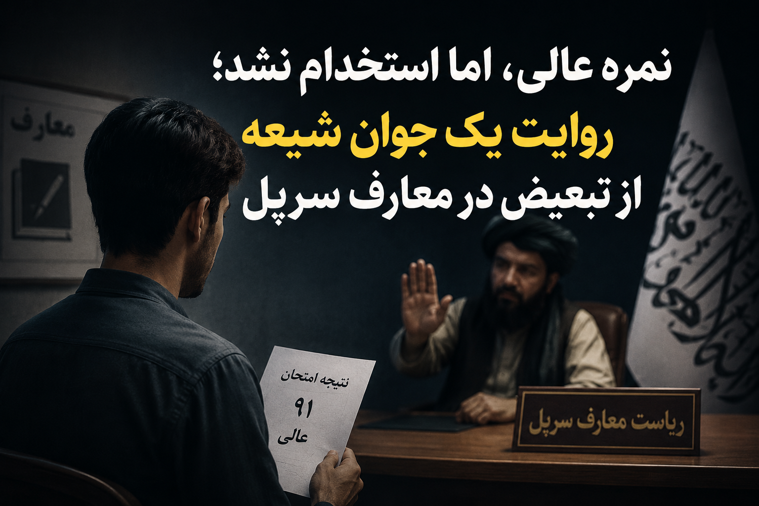 *Sar-e-Pul Education Under the Shadow of Religious Discrimination; Merit Versus Religious Affiliation*