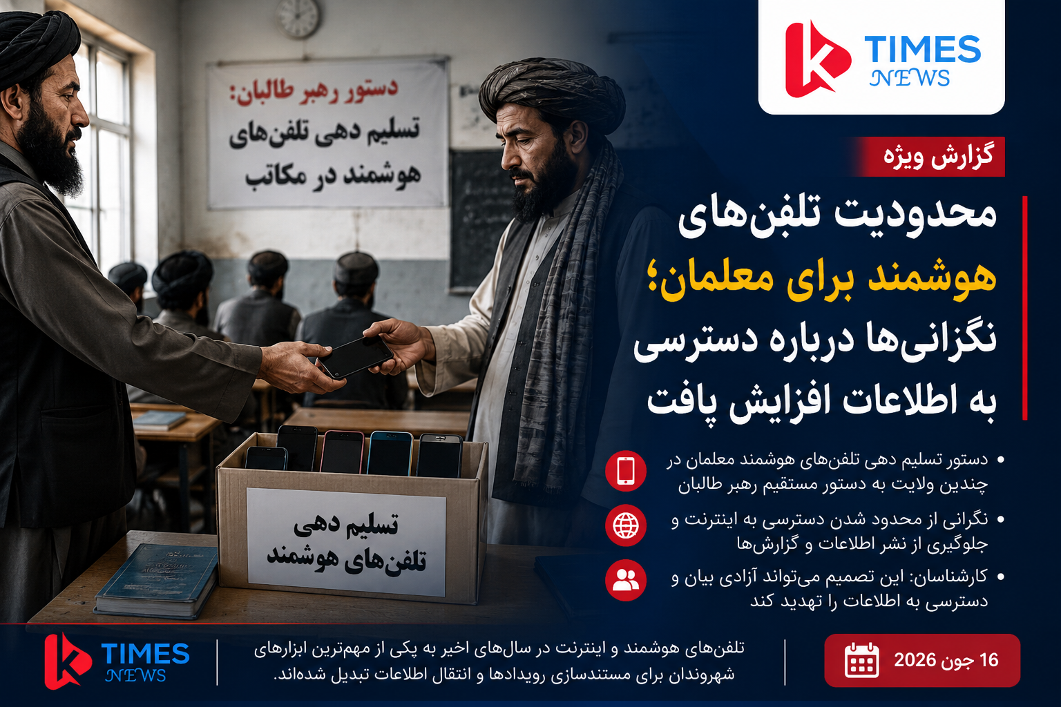 ممنوعیت تلفن‌های هوشمند در مکاتب؛ نشانه‌ای از نگرانی طالبان از جریان آزاد اطلاعات؟