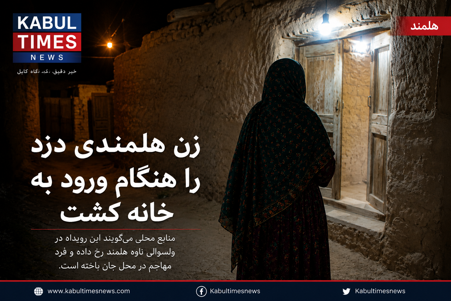 هلمند؛ زن مسلح دزد مهاجم را هنگام ورود به خانه از پا درآورد.