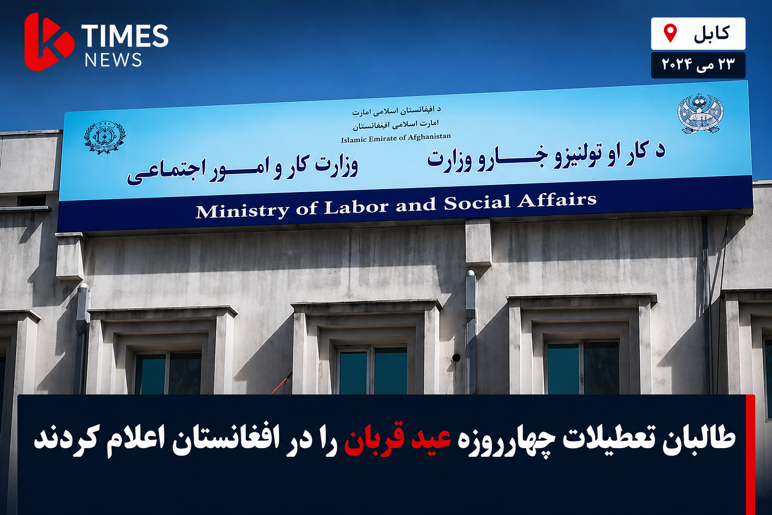 طالبان تعطیلات چهارروزه عید قربان را در افغانستان اعلام کردند.