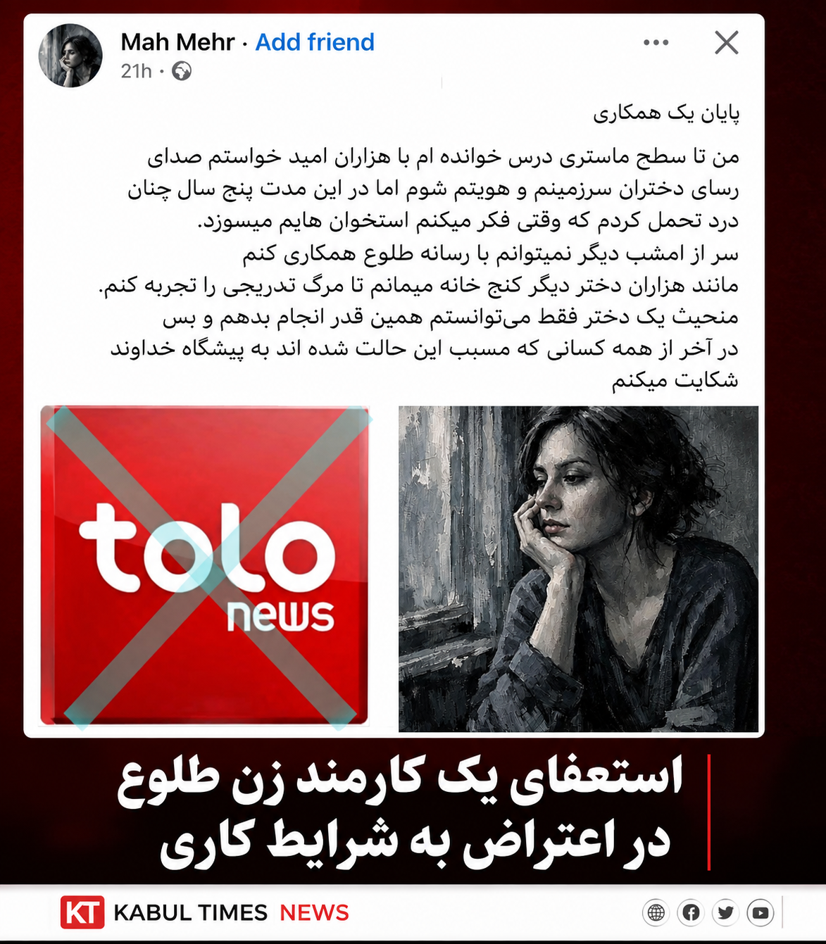 استعفای خبرنگاران زن از طلوع؛ اعتراض‌ها به محدودیت‌های رسانه‌ای و تغییر رویکرد این شبکه افزایش یافت