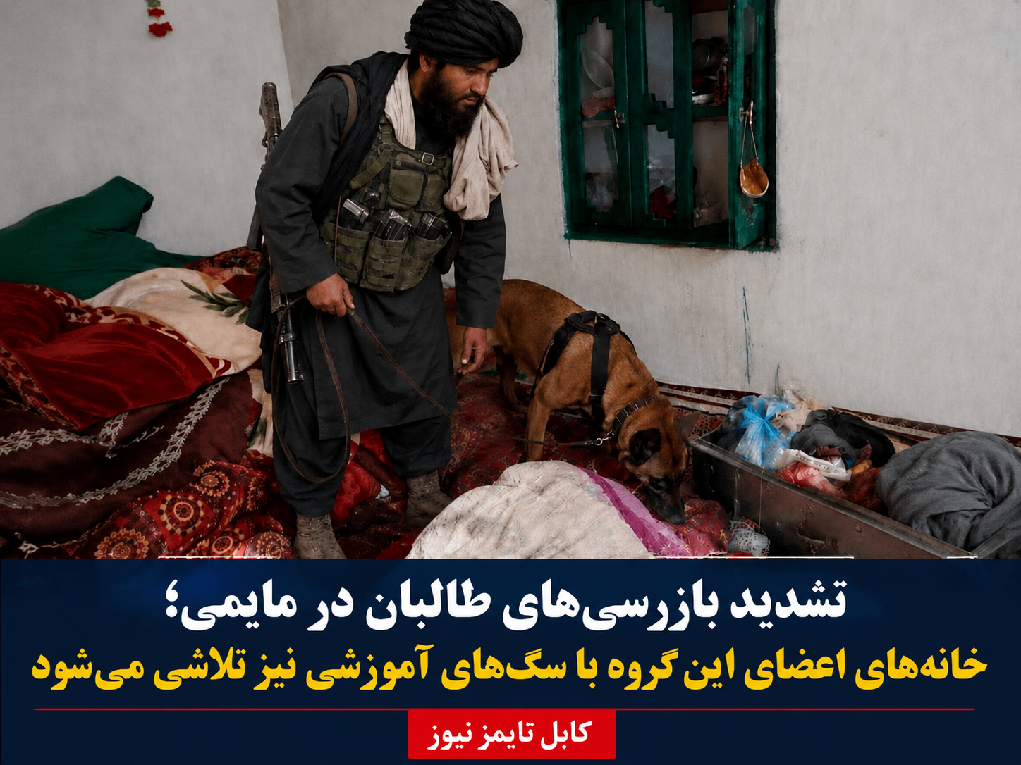 Taliban Intensifies Inspections in Mayimi; Houses of Group Members Are Also Being Searched
