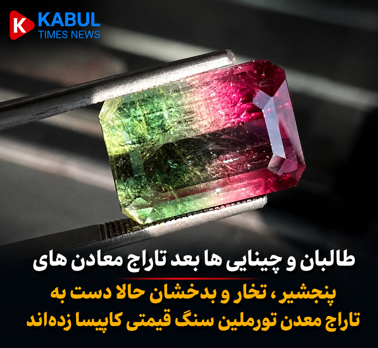 تورملین کاپیسا؛ ثروت ملی یا تاراج منابع افغانستان؟