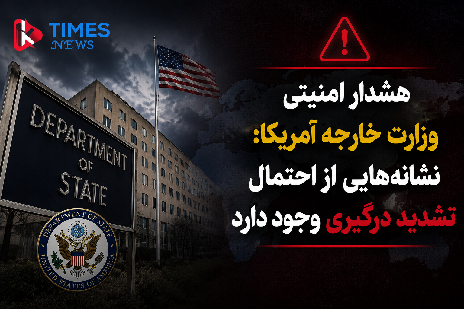 آمریکا هشدار امنیتی جهانی صادر کرد؛ واشنگتن از احتمال تشدید ناگهانی تنش‌ها خبر داد