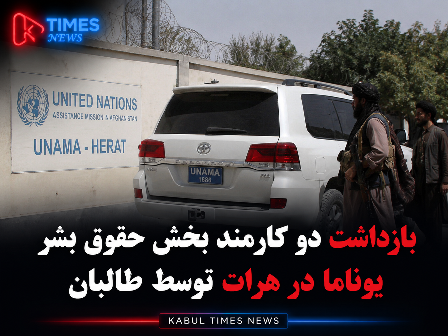 بازداشت دو کارمند بخش حقوق بشر یوناما در هرات توسط طالبان؛ منابع
