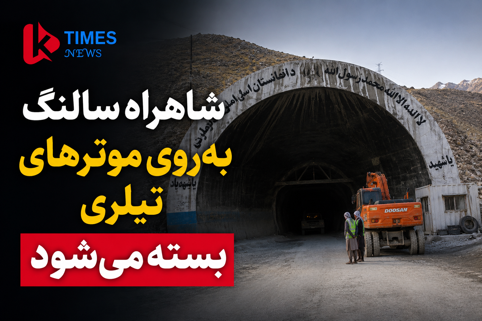 Salang Highway Reconstruction; Truck Traffic to Be Closed from July 9