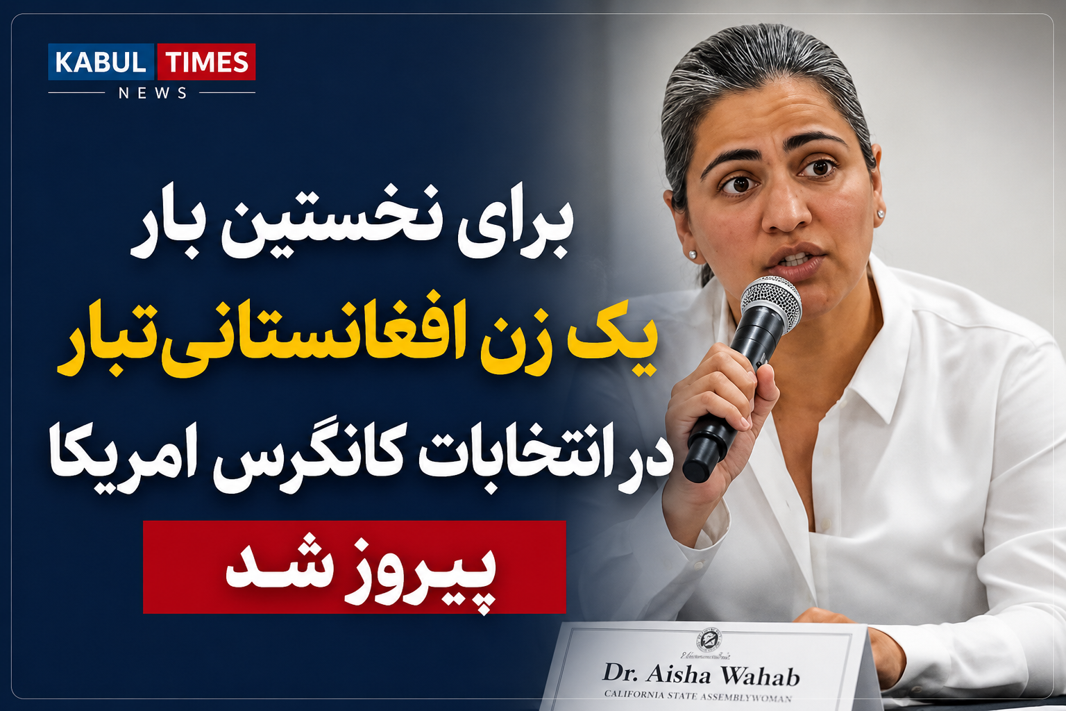 Aisha Wahab, First Afghan-American Woman Elected to US Congress