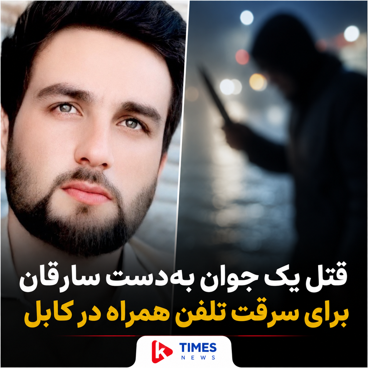 قتل یک جوان به‌دست سارقان برای سرقت تلفن همراه در کابل