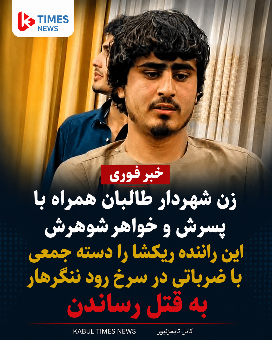 پس از طالبان مرد حالا زنان طالبان نیز دست به قتل جوانان کشور زده‌اند.