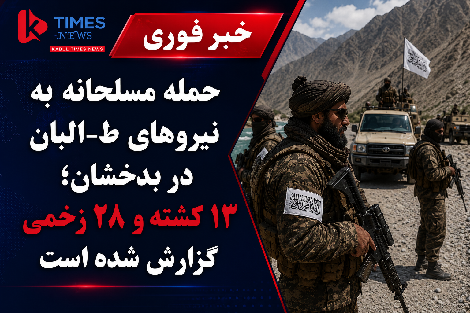 #Breaking News Attacking of Taliban forces in Badakhshan; 13 killed, 28 wounded among Taliban.