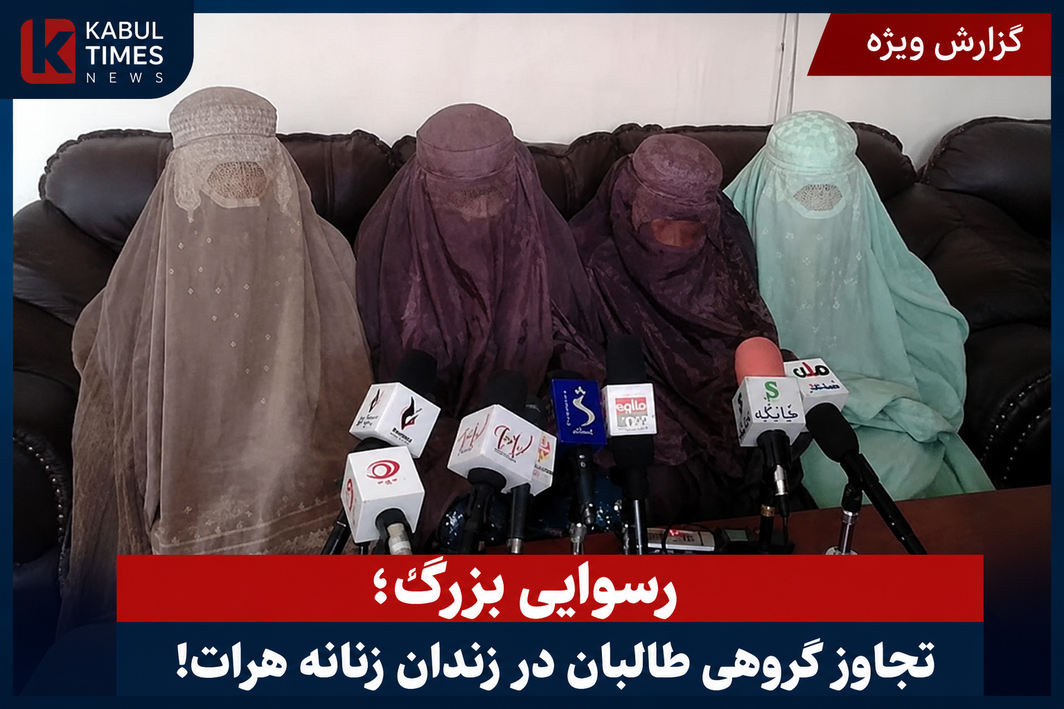 ادعای نماینده پیشین پارلمان درباره تجاوز به زنان زندانی در هرات؛ طالبان تاکنون واکنشی نشان نداده‌اند