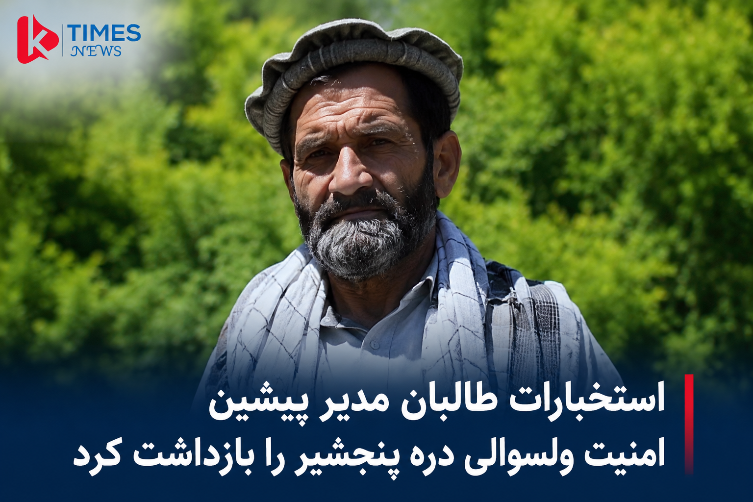 استخبارات طالبان مدیر پیشین امنیت ولسوالی دره پنجشیر را بازداشت کرد