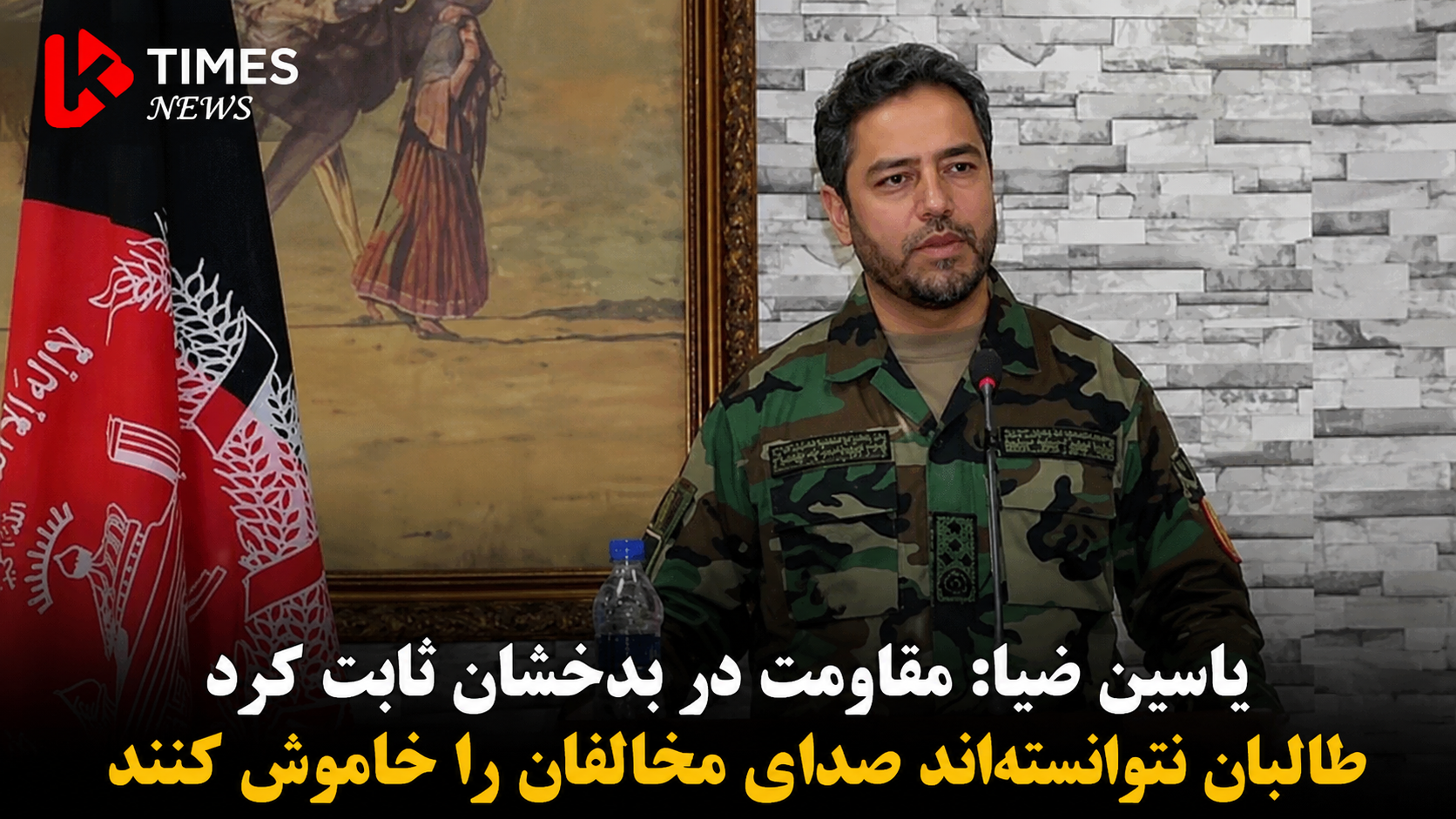 یاسین ضیا: مقاومت در بدخشان ثابت کرد طالبان نتوانسته‌اند صدای مخالفان را خاموش کنند