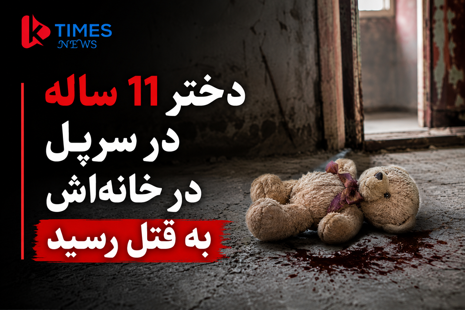 قتل هولناک یک دختر ۱۱ ساله در سرپل؛ عاملان جنایت هنوز شناسایی نشده‌اند