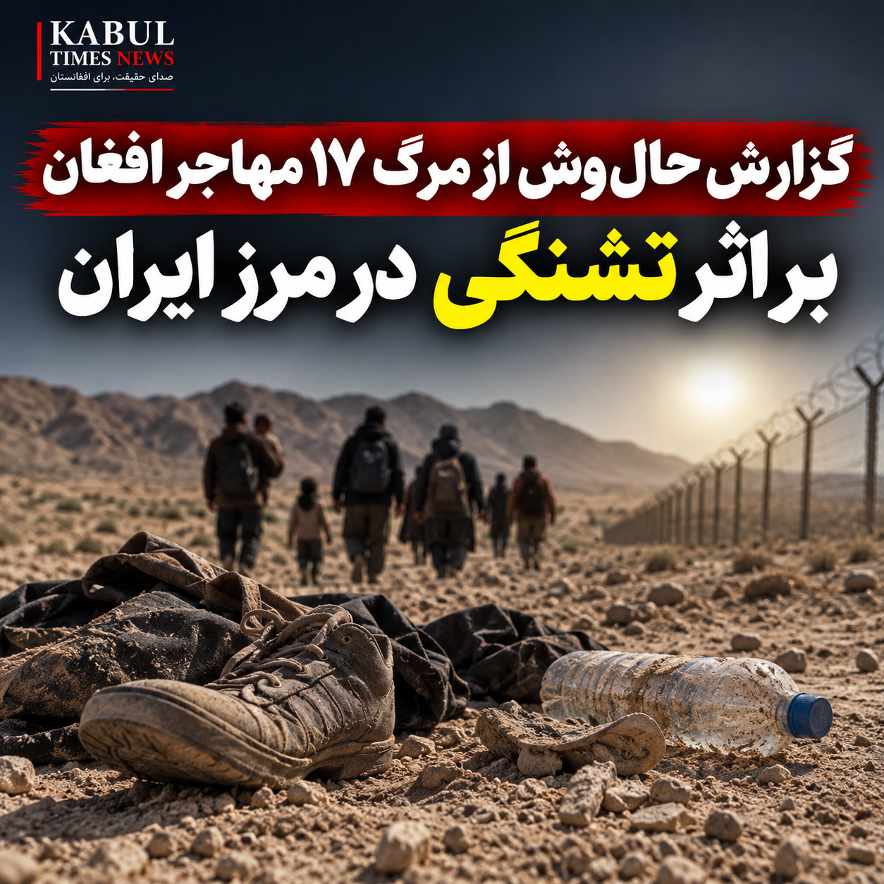 Haalvsh Report: 17 Afghan Migrants Die of Thirst at Iran Border