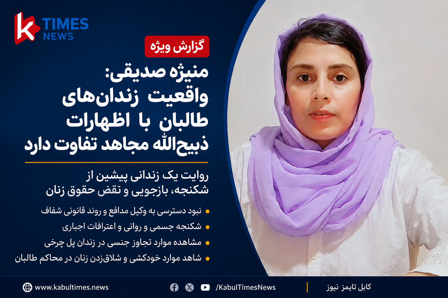 منیژه صدیقی: واقعیت زندان‌های طالبان با اظهارات ذبیح‌الله مجاهد تفاوت دارد