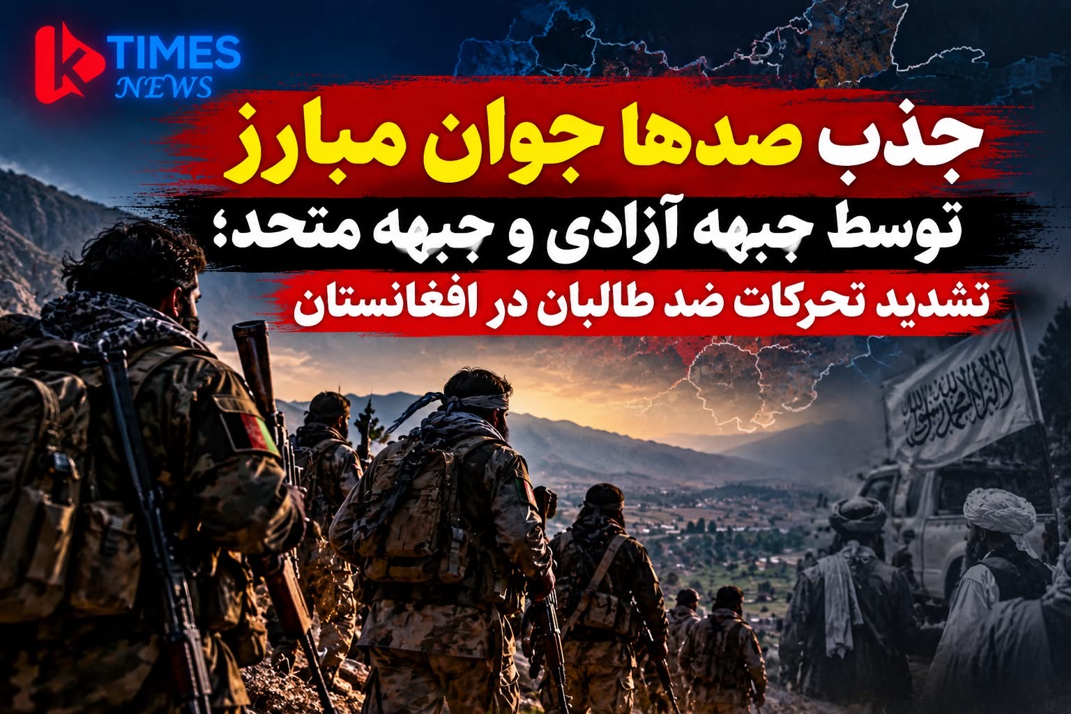 جذب صدها جوان مبارز توسط جبهه آزادی و جبهه متحد٫تشدید تحرکات ضد ط_البان در افغانستان
