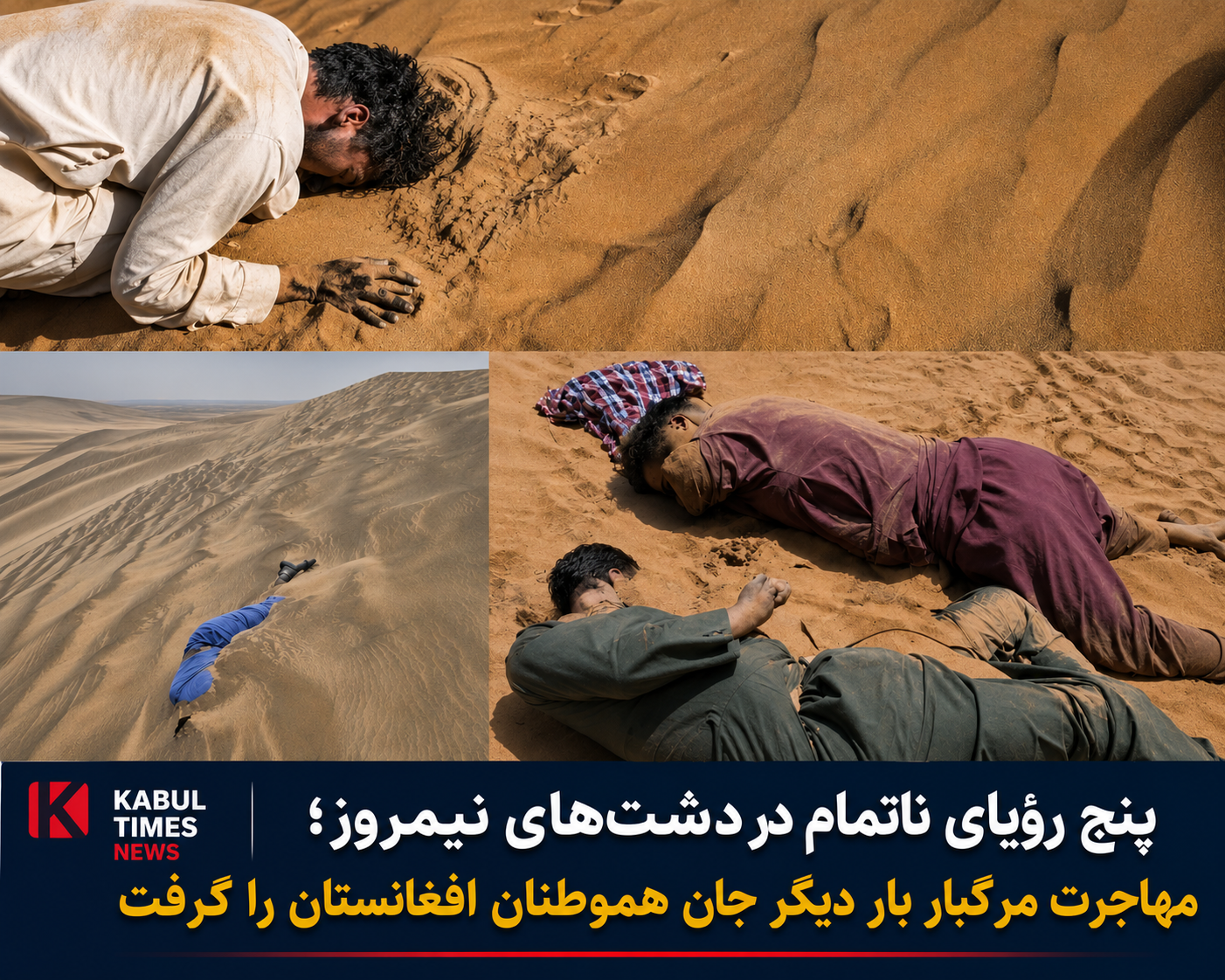 Five Unfinished Dreams in the Plains of Nimroz; Deadly Migration Claims Afghans’ Lives Again
