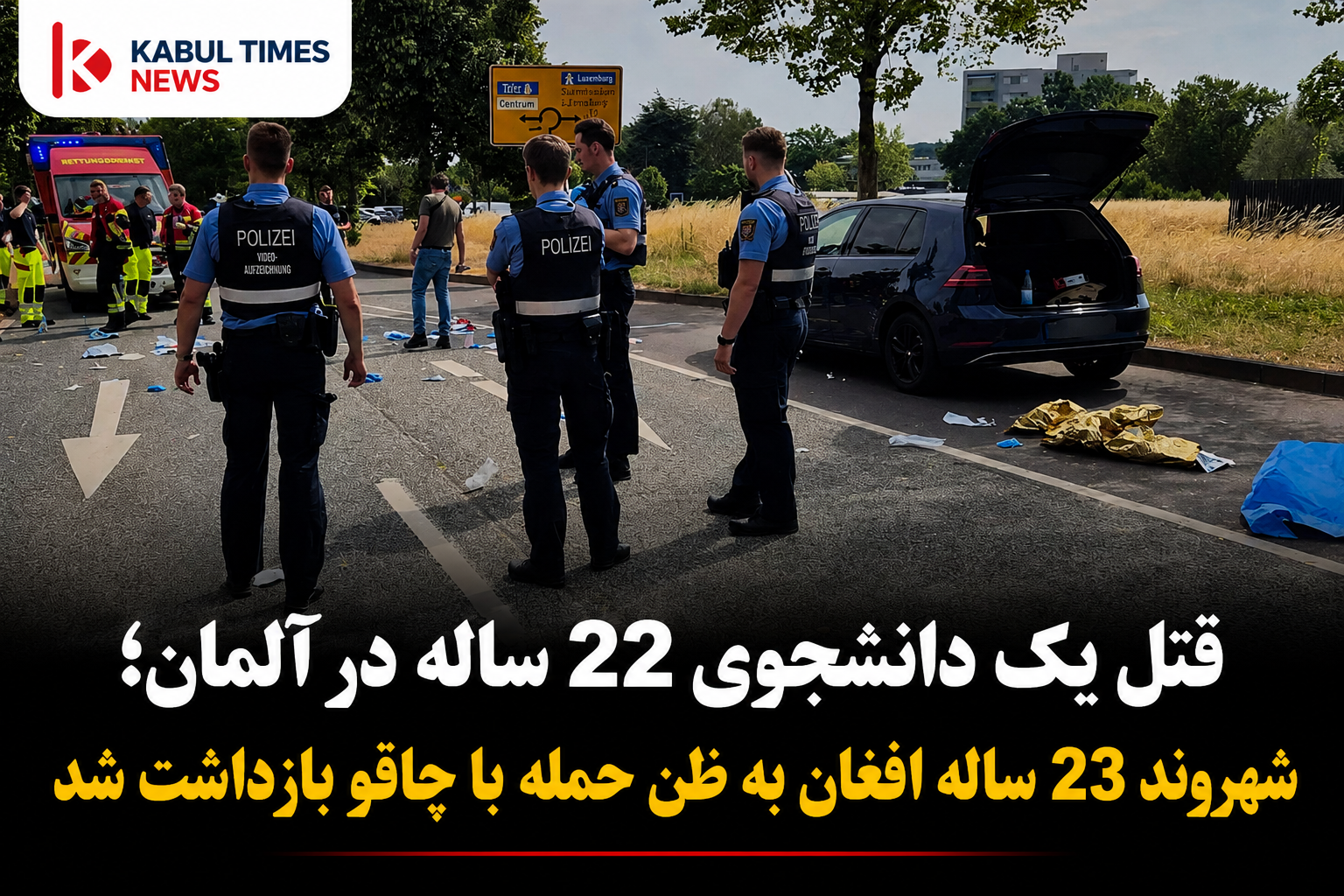 قتل یک دانشجوی ۲۲ ساله در آلمان؛ شهروند ۲۳ ساله افغان به ظن حمله با چاقو بازداشت شد