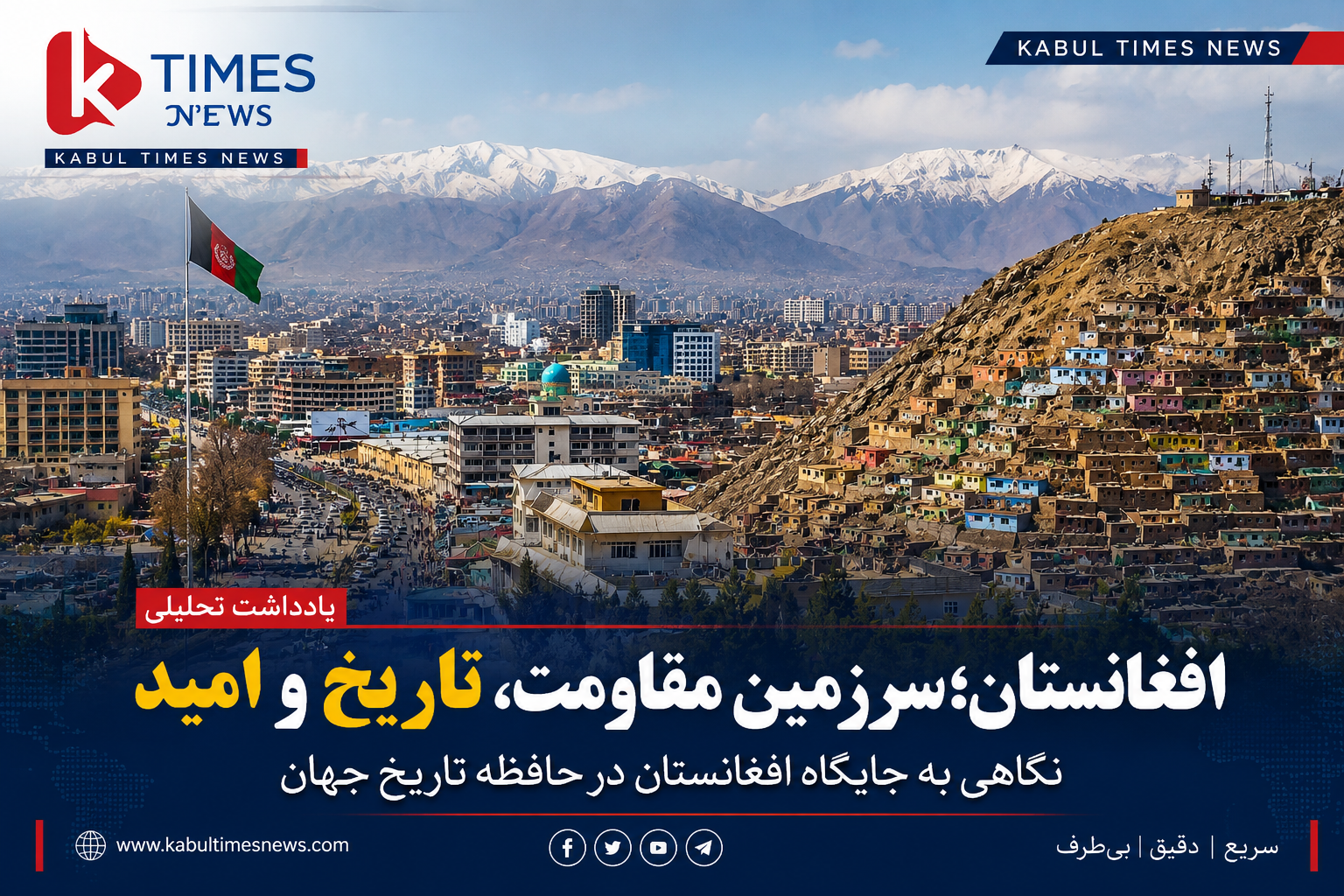 افغانستان؛ سرزمینی که امپراطوری‌ها را شکست داد اما هنوز در جستجوی وحدت است