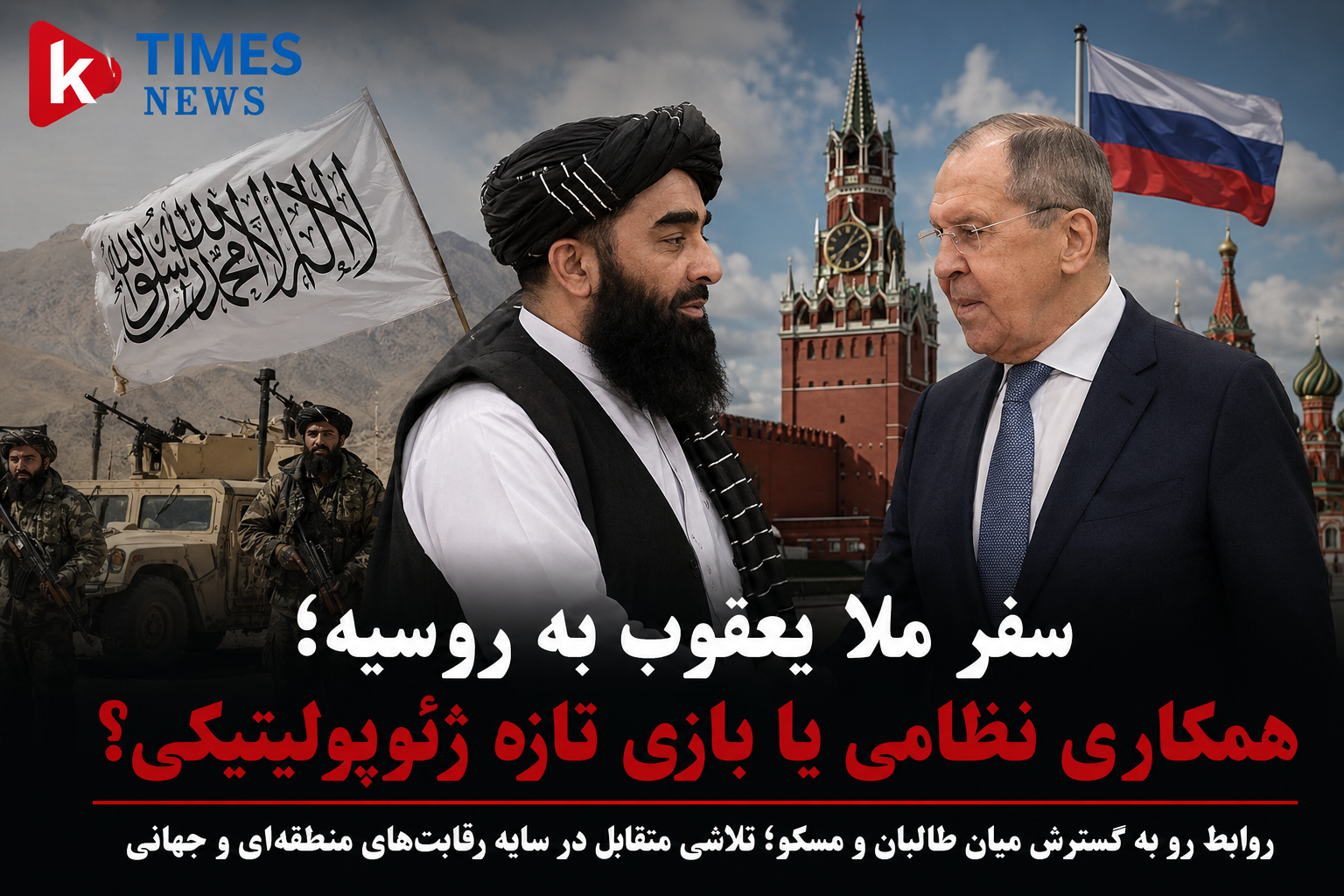 Mullah Yaqub's visit to Russia; Military cooperation or a new geopolitical game?